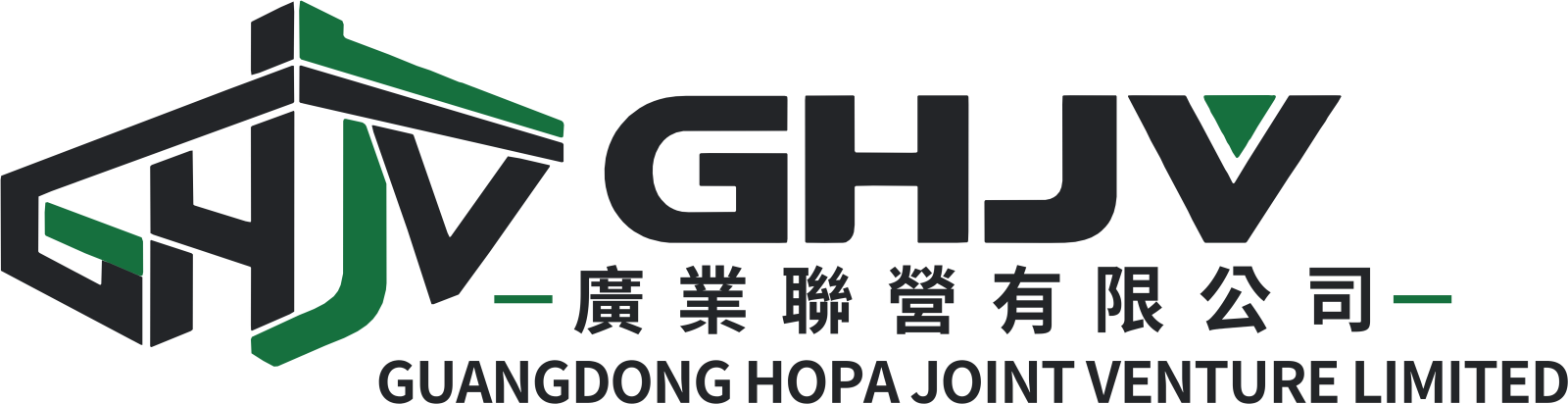 GHJV 廣業聯營有限公司 Guangdong Hopa Joint Venture Limited